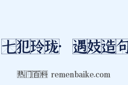 七犯玲珑·遇妓造句是什么意思的图片